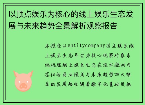 以顶点娱乐为核心的线上娱乐生态发展与未来趋势全景解析观察报告