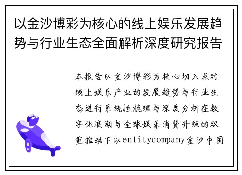 以金沙博彩为核心的线上娱乐发展趋势与行业生态全面解析深度研究报告