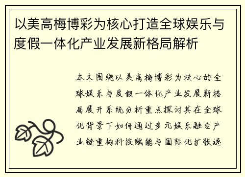以美高梅博彩为核心打造全球娱乐与度假一体化产业发展新格局解析