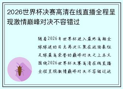 2026世界杯决赛高清在线直播全程呈现激情巅峰对决不容错过 2026世界杯决赛高清在线直播全程呈现激情巅峰对决不容错过