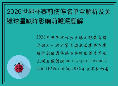 2026世界杯赛前伤停名单全解析及关键球星缺阵影响前瞻深度解 2026世界杯赛前伤停名单全解析及关键球星缺阵影响前瞻深度解