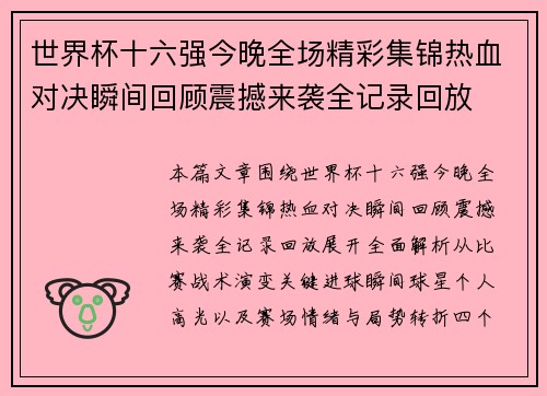 世界杯十六强今晚全场精彩集锦热血对决瞬间回顾震撼来袭全记录回放 世界杯十六强今晚全场精彩集锦热血对决瞬间回顾震撼来袭全记录回放