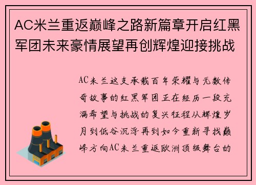 AC米兰重返巅峰之路新篇章开启红黑军团未来豪情展望再创辉煌迎接挑战 AC米兰重返巅峰之路新篇章开启红黑军团未来豪情展望再创辉煌迎接挑战