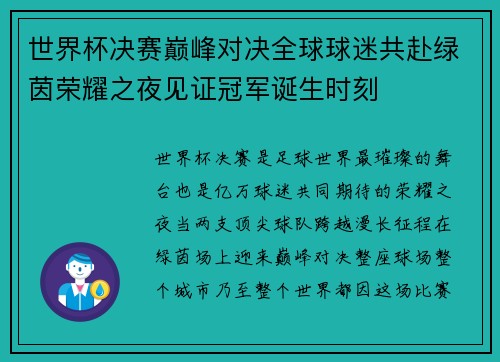 世界杯决赛巅峰对决全球球迷共赴绿茵荣耀之夜见证冠军诞生时刻 世界杯决赛巅峰对决全球球迷共赴绿茵荣耀之夜见证冠军诞生时刻