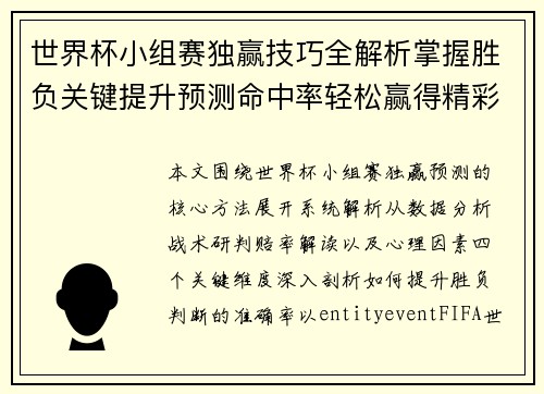 世界杯小组赛独赢技巧全解析掌握胜负关键提升预测命中率轻松赢得精彩赛事体验 世界杯小组赛独赢技巧全解析掌握胜负关键提升预测命中率轻松赢得精彩赛事体验