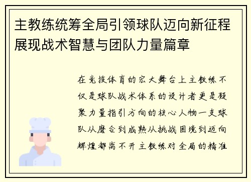 主教练统筹全局引领球队迈向新征程展现战术智慧与团队力量篇章