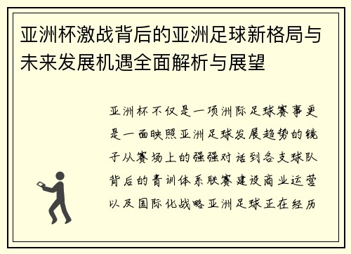 亚洲杯激战背后的亚洲足球新格局与未来发展机遇全面解析与展望