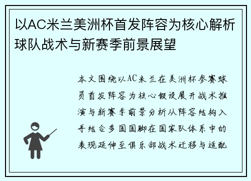 以AC米兰美洲杯首发阵容为核心解析球队战术与新赛季前景展望