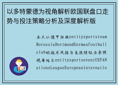 以多特蒙德为视角解析欧国联盘口走势与投注策略分析及深度解析版