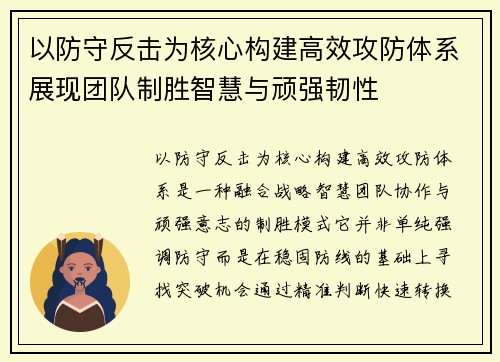 以防守反击为核心构建高效攻防体系展现团队制胜智慧与顽强韧性