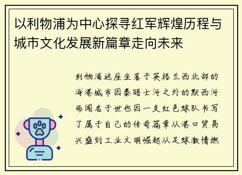 以利物浦为中心探寻红军辉煌历程与城市文化发展新篇章走向未来