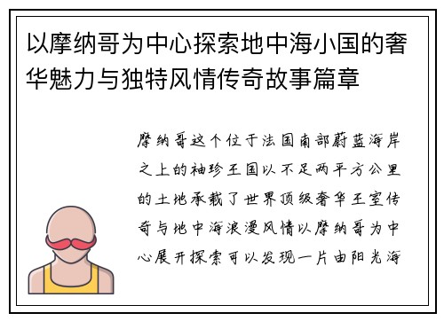 以摩纳哥为中心探索地中海小国的奢华魅力与独特风情传奇故事篇章