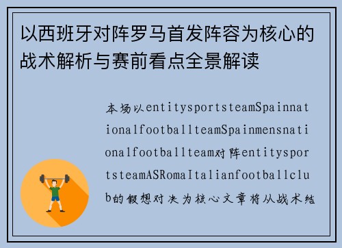 以西班牙对阵罗马首发阵容为核心的战术解析与赛前看点全景解读