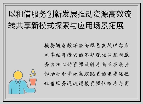以租借服务创新发展推动资源高效流转共享新模式探索与应用场景拓展