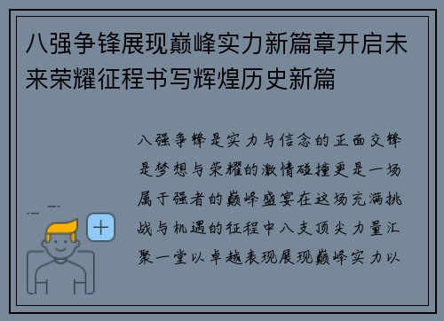 八强争锋展现巅峰实力新篇章开启未来荣耀征程书写辉煌历史新篇