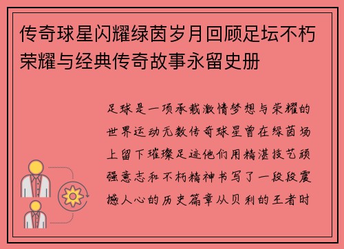 传奇球星闪耀绿茵岁月回顾足坛不朽荣耀与经典传奇故事永留史册