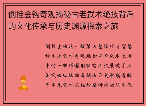 倒挂金钩奇观揭秘古老武术绝技背后的文化传承与历史渊源探索之旅 倒挂金钩奇观揭秘古老武术绝技背后的文化传承与历史渊源探索之旅