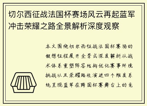 切尔西征战法国杯赛场风云再起蓝军冲击荣耀之路全景解析深度观察