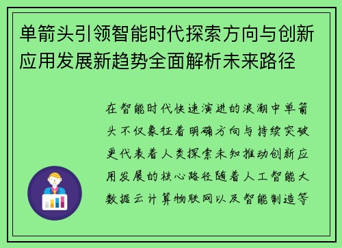 单箭头引领智能时代探索方向与创新应用发展新趋势全面解析未来路径