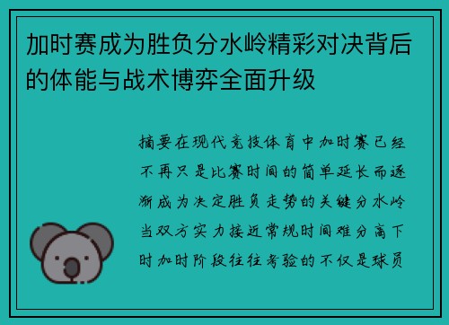 加时赛成为胜负分水岭精彩对决背后的体能与战术博弈全面升级