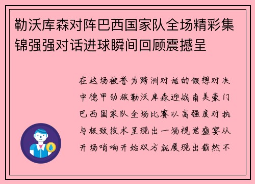 勒沃库森对阵巴西国家队全场精彩集锦强强对话进球瞬间回顾震撼呈