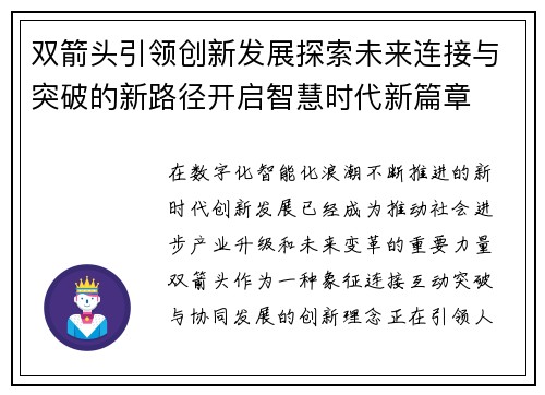 双箭头引领创新发展探索未来连接与突破的新路径开启智慧时代新篇章