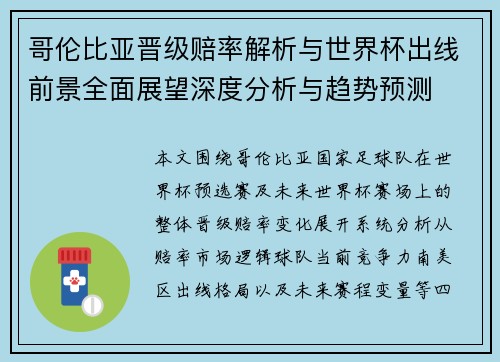 哥伦比亚晋级赔率解析与世界杯出线前景全面展望深度分析与趋势预测