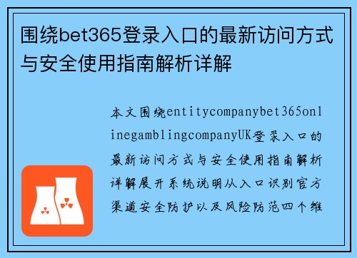 围绕bet365登录入口的最新访问方式与安全使用指南解析详解