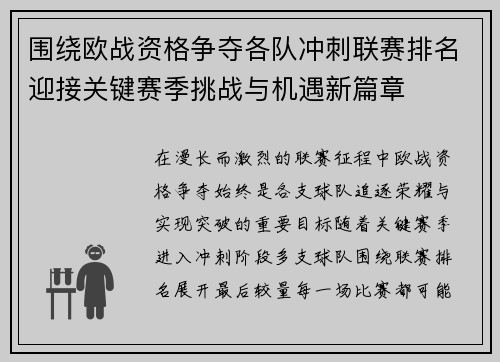 围绕欧战资格争夺各队冲刺联赛排名迎接关键赛季挑战与机遇新篇章