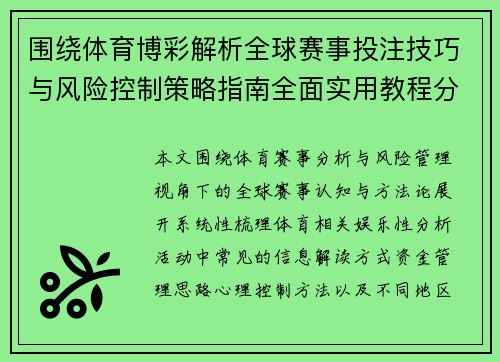 围绕体育博彩解析全球赛事投注技巧与风险控制策略指南全面实用教程分享