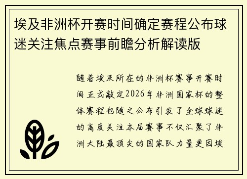埃及非洲杯开赛时间确定赛程公布球迷关注焦点赛事前瞻分析解读版
