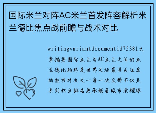 国际米兰对阵AC米兰首发阵容解析米兰德比焦点战前瞻与战术对比