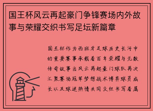国王杯风云再起豪门争锋赛场内外故事与荣耀交织书写足坛新篇章 国王杯风云再起豪门争锋赛场内外故事与荣耀交织书写足坛新篇章