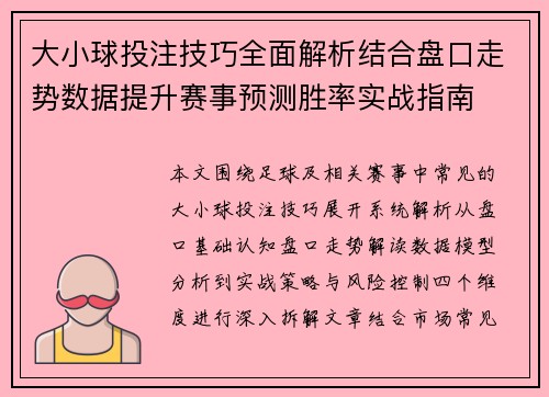 大小球投注技巧全面解析结合盘口走势数据提升赛事预测胜率实战指南 大小球投注技巧全面解析结合盘口走势数据提升赛事预测胜率实战指南