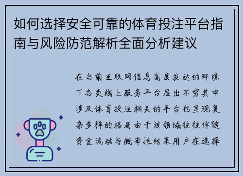 如何选择安全可靠的体育投注平台指南与风险防范解析全面分析建议