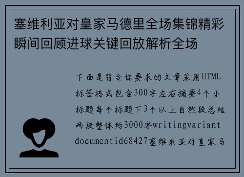 塞维利亚对皇家马德里全场集锦精彩瞬间回顾进球关键回放解析全场