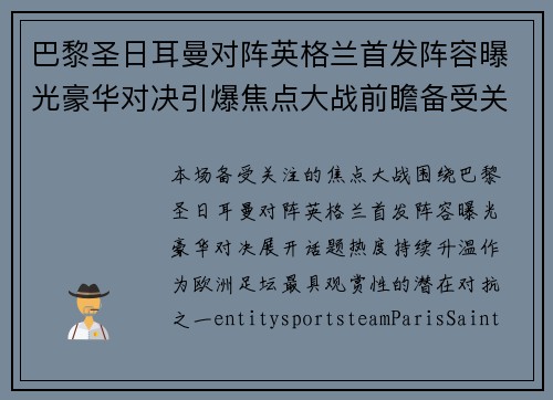 巴黎圣日耳曼对阵英格兰首发阵容曝光豪华对决引爆焦点大战前瞻备受关注