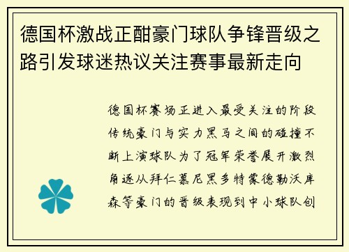 德国杯激战正酣豪门球队争锋晋级之路引发球迷热议关注赛事最新走向