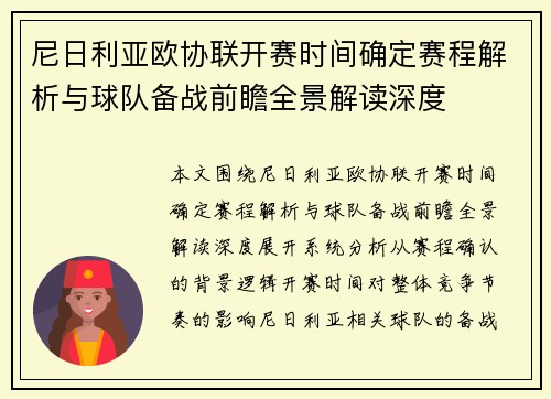 尼日利亚欧协联开赛时间确定赛程解析与球队备战前瞻全景解读深度