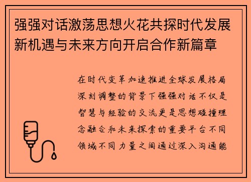 强强对话激荡思想火花共探时代发展新机遇与未来方向开启合作新篇章