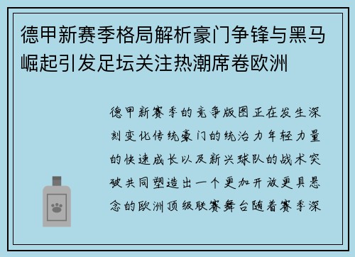 德甲新赛季格局解析豪门争锋与黑马崛起引发足坛关注热潮席卷欧洲