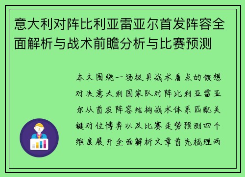 意大利对阵比利亚雷亚尔首发阵容全面解析与战术前瞻分析与比赛预测