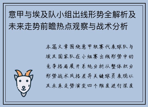 意甲与埃及队小组出线形势全解析及未来走势前瞻热点观察与战术分析 意甲与埃及队小组出线形势全解析及未来走势前瞻热点观察与战术分析