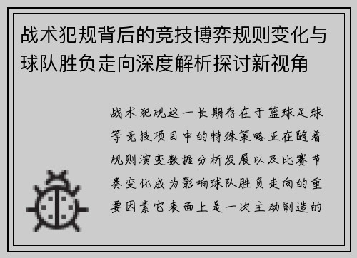 战术犯规背后的竞技博弈规则变化与球队胜负走向深度解析探讨新视角 战术犯规背后的竞技博弈规则变化与球队胜负走向深度解析探讨新视角