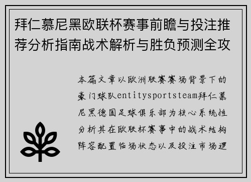 拜仁慕尼黑欧联杯赛事前瞻与投注推荐分析指南战术解析与胜负预测全攻略 拜仁慕尼黑欧联杯赛事前瞻与投注推荐分析指南战术解析与胜负预测全攻略