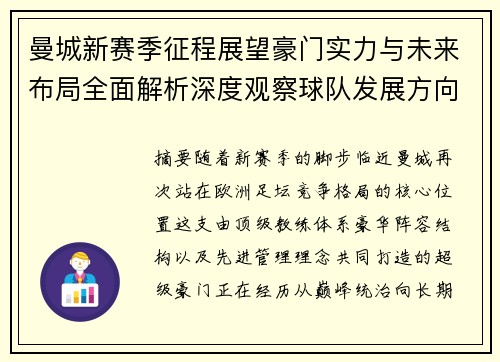 曼城新赛季征程展望豪门实力与未来布局全面解析深度观察球队发展方向