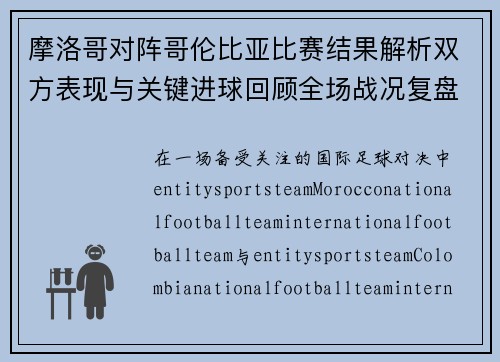 摩洛哥对阵哥伦比亚比赛结果解析双方表现与关键进球回顾全场战况复盘 摩洛哥对阵哥伦比亚比赛结果解析双方表现与关键进球回顾全场战况复盘