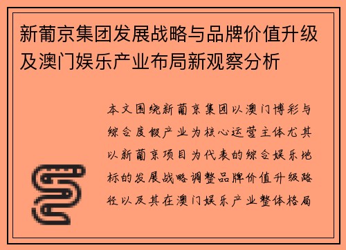 新葡京集团发展战略与品牌价值升级及澳门娱乐产业布局新观察分析