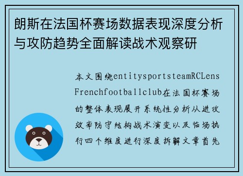 朗斯在法国杯赛场数据表现深度分析与攻防趋势全面解读战术观察研