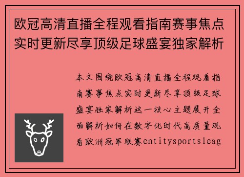 欧冠高清直播全程观看指南赛事焦点实时更新尽享顶级足球盛宴独家解析